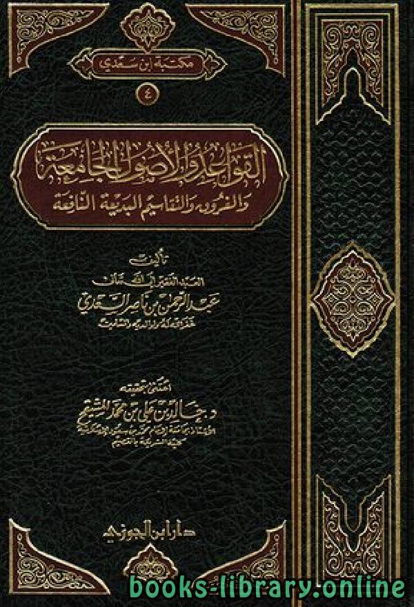 مكتبة روايات كتاب القواعد والأصول الجامعة والفروق والتقاسيم البديعة