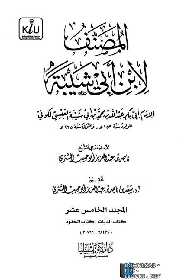 قراءة و تحميل كتابكتاب المصنف لابن أبي شيبة - المجلد الخامس عشر ( الديات، الحدود ) PDF