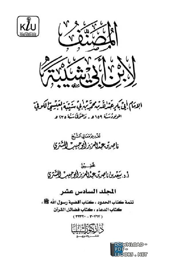 قراءة و تحميل كتابكتاب المصنف لابن أبي شيبة - المجلد السادس عشر ( تابع الحدود، فضائل القرآن ) PDF