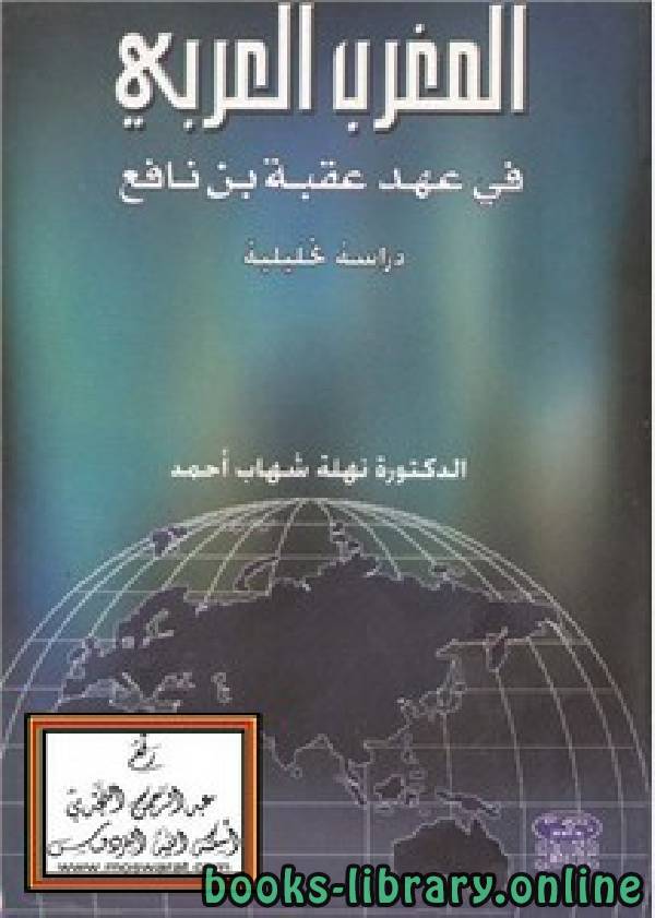 ❞ كتاب المغرب العربي في عهد عقبة بن نافع ❝  ⏤ نهلة شهاب أحمد