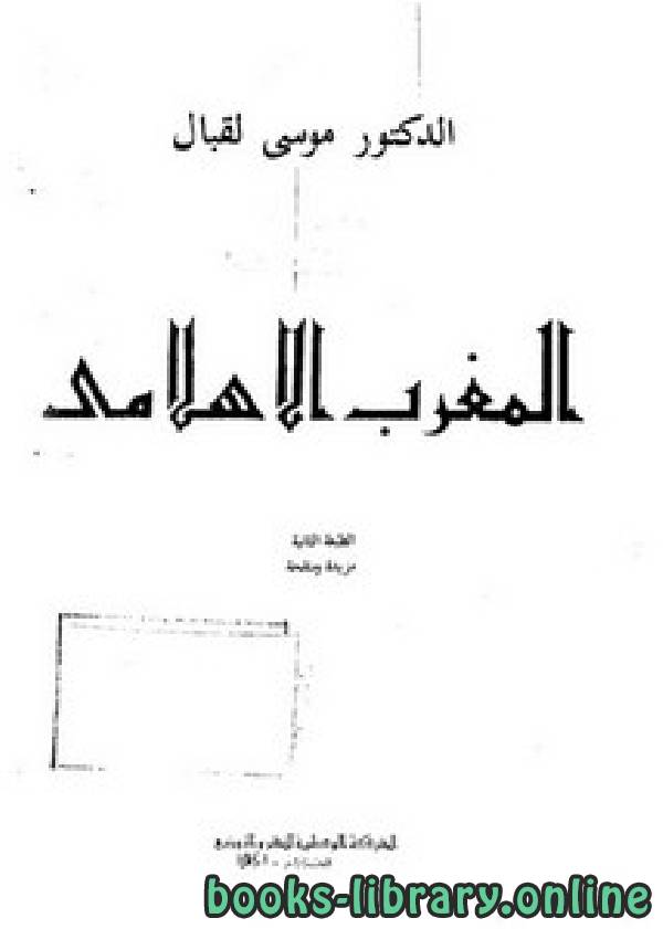 ❞ كتاب المغرب الاسلامى ❝  ⏤ موسى لقبال