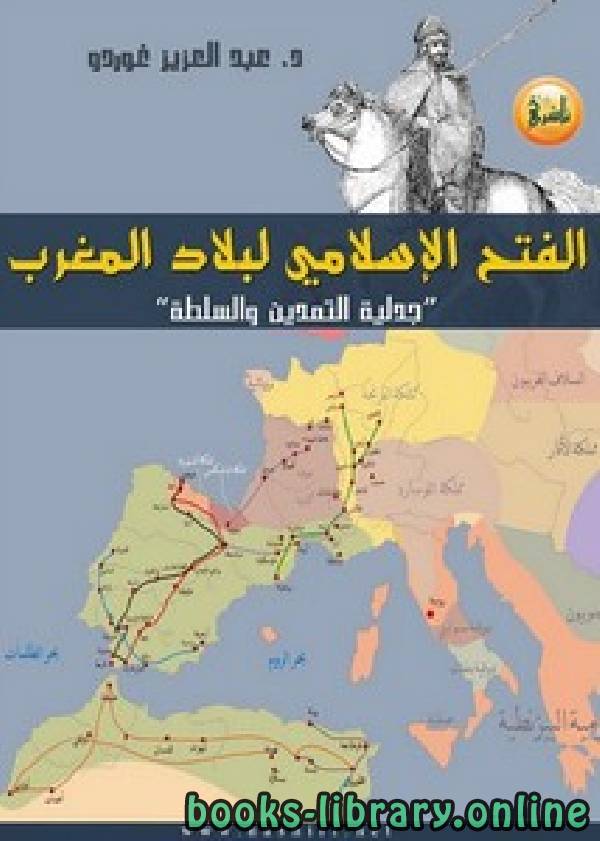 قراءة و تحميل كتابكتاب الفتح الإسلامي لبلاد المغرب PDF