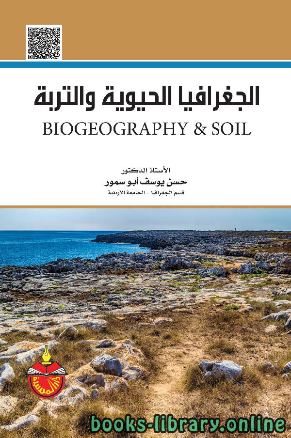 ❞ كتاب الجغرافيا الحيوية والتربة  ❝  ⏤ حسن يوسف ابو سمور