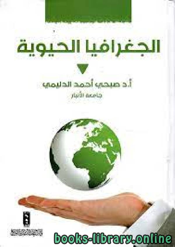 ❞ كتاب الجغرافيا الحيوية  ❝  ⏤ صبحي أحمد الدليمي