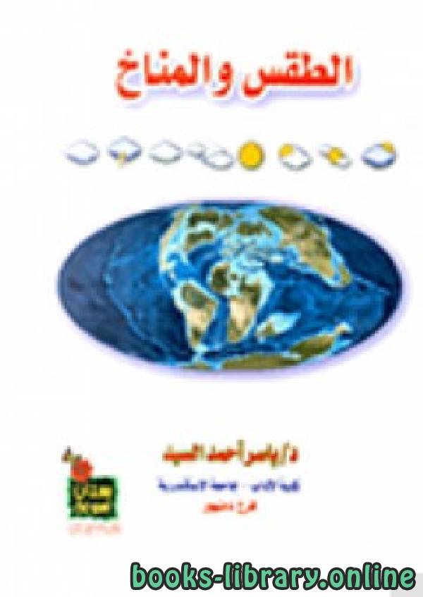 ❞ كتاب الطقس والمناخ  ❝  ⏤ ياسر أحمد السيد