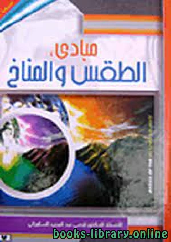 ❞ كتاب مبادئ الطقس والمناخ  ❝  ⏤ قصي عبد المجيد السامرائي