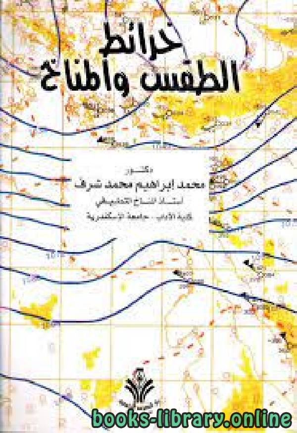 ❞ كتاب خرائط الطقس والمناخ  ❝  ⏤ محمد إبراهيم محمد شرف