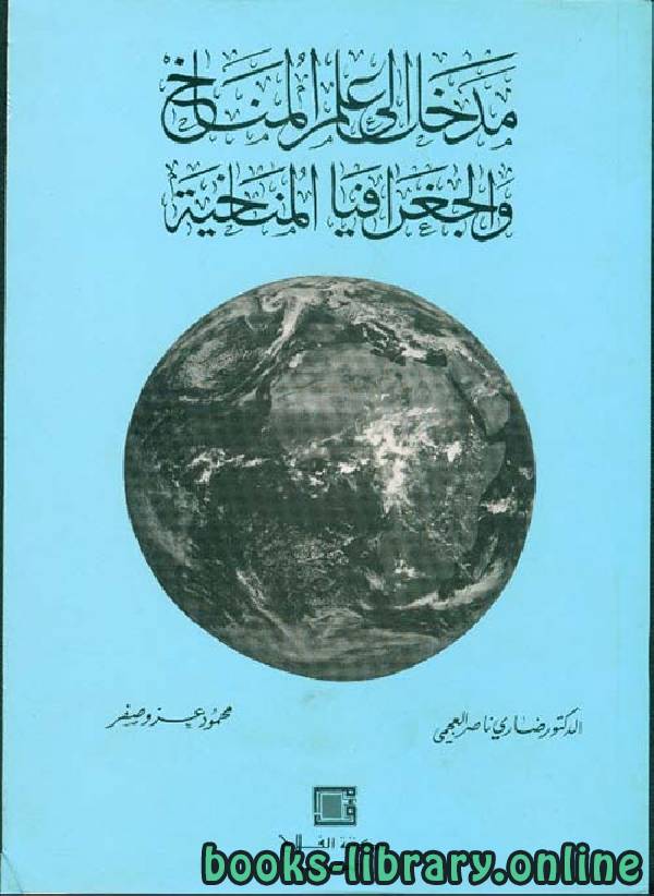 ❞ كتاب مدخل إلى علم المناخ والجغرافيا المناخية  ❝  ⏤ ضاري ناصر العجمي