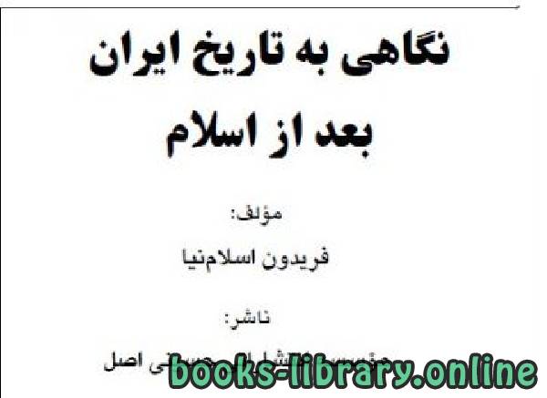 ❞ كتاب نگاهی به تاریخ ایران بعد از اسلام ❝  ⏤ فریدون اسلام نیا