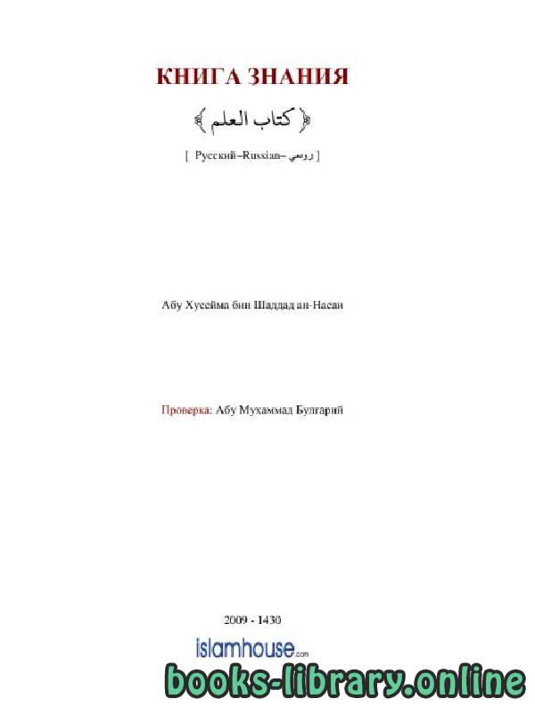 ❞ كتاب Книга знаний ❝  ⏤ Абу Хайсама Зухайр ибн Харб ан Насаи