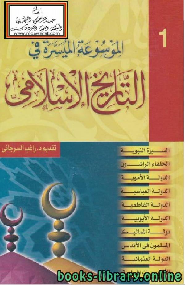 ❞ كتاب الموسوعة الميسرة في التاريخ الإسلامي الجزء 1 ❝  ⏤ راغب السرجاني
