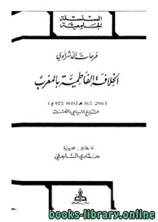 ❞ كتاب الخلافة الفاطمية في المغرب ❝  ⏤ فرحات الدشراوي