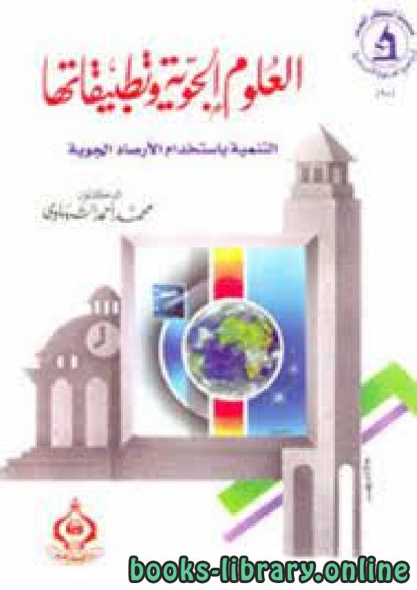 ❞ كتاب العلوم الجوية وتطبيقاتها ؛ التنمية بإستخدام الأرصاد الجوية  ❝  ⏤ محمد أحمد الشهاوي