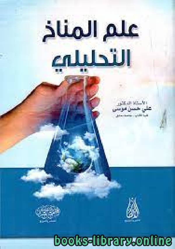 ❞ كتاب علم المناخ التحليلي  ❝  ⏤ د. علي حسن موسى
