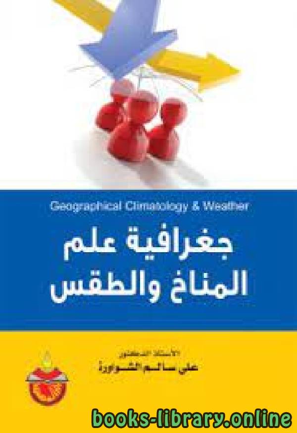 ❞ كتاب جغرافية علم المناخ والطقس  ❝  ⏤ علي سالم الشواورة