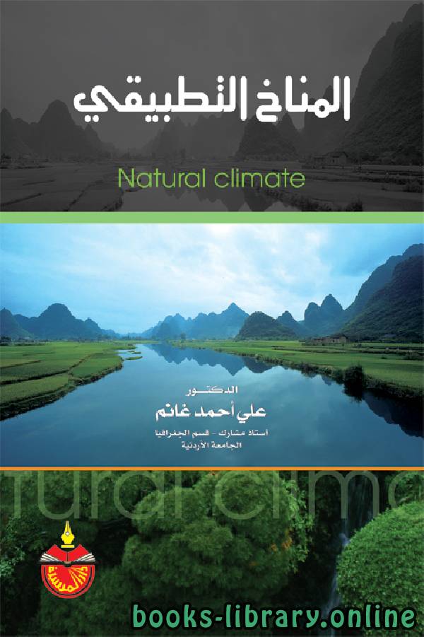 ❞ كتاب المناخ التطبيقي ❝  ⏤ علي احمد غانم