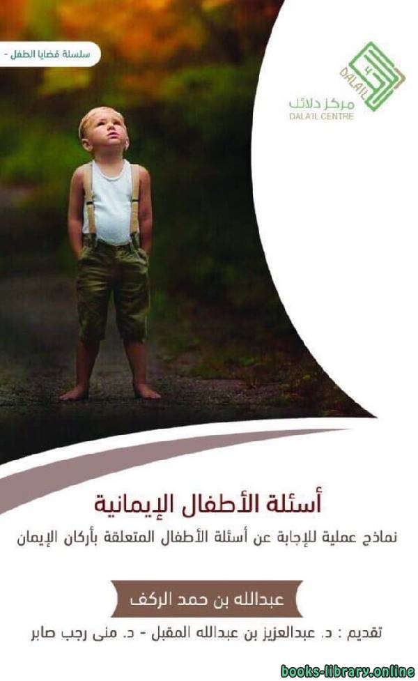 ❞ كتاب أسئلة الأطفال الإيمانية  ❝  ⏤ عبدالله حمد الركف