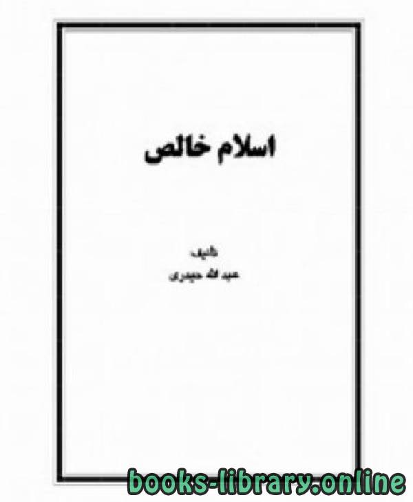 قراءة و تحميل كتابكتاب اسلام خالص PDF