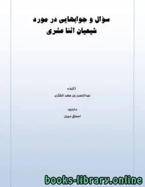 قراءة و تحميل كتابكتاب سؤال و جوابهایی در مورد شیعیان اثنا عشری PDF