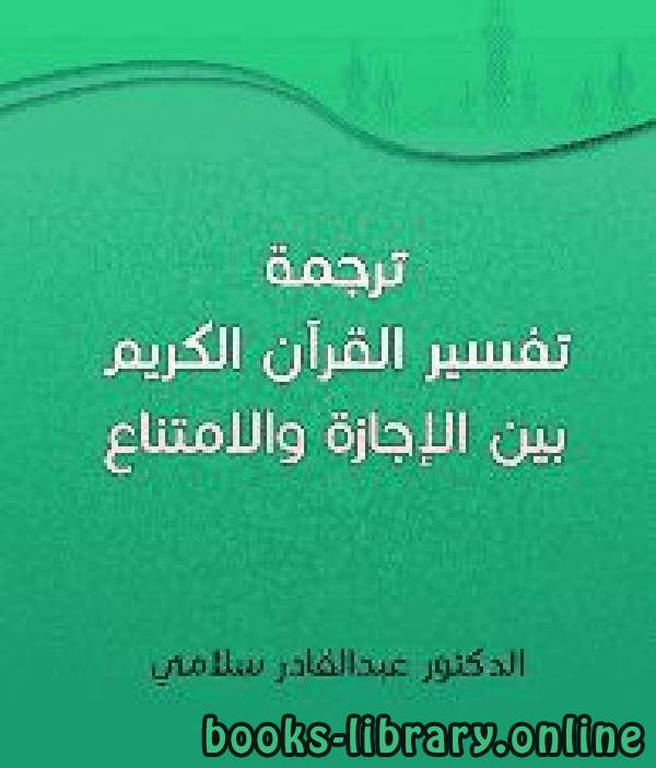 قراءة و تحميل كتاب ترجمة تفسير القرآن الكريم بين الإجازة والامتناع PDF