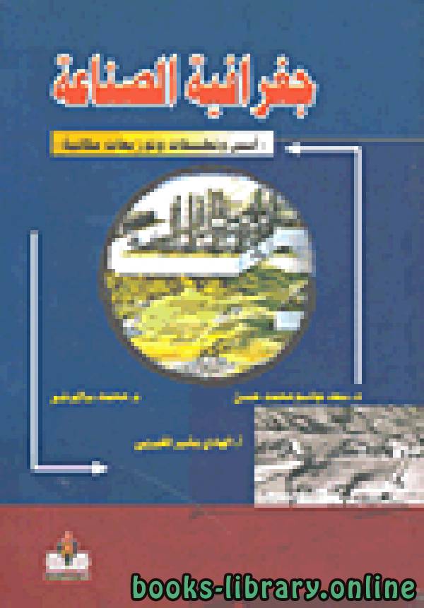 قراءة و تحميل كتابكتاب جغرافية الصناعة  PDF