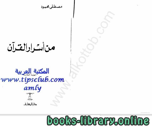 قراءة و تحميل كتابكتاب من أسرار القرآن  الكريم PDF