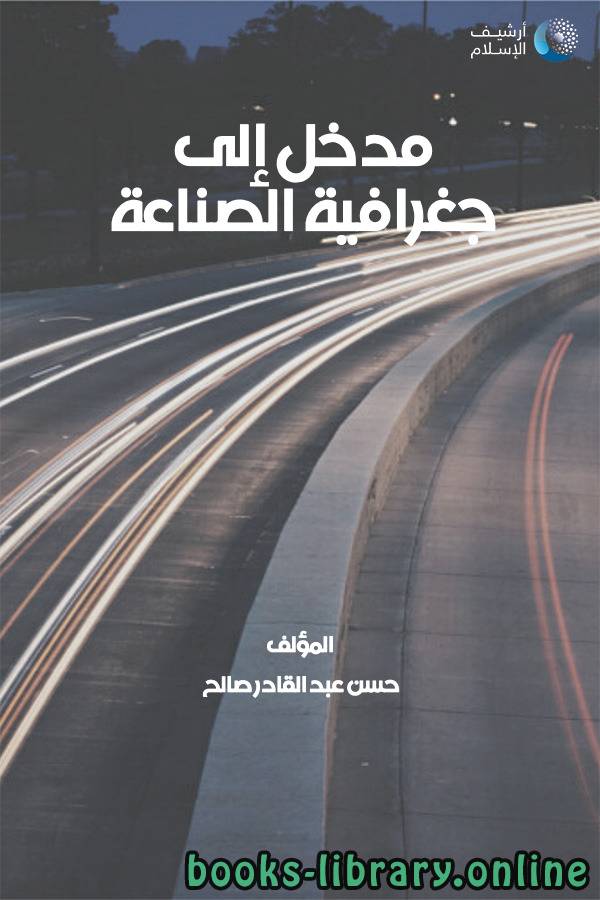 ❞ كتاب مدخل إلى جغرافية الصناعة  ❝  ⏤ د. حسن عبد القادر صالح