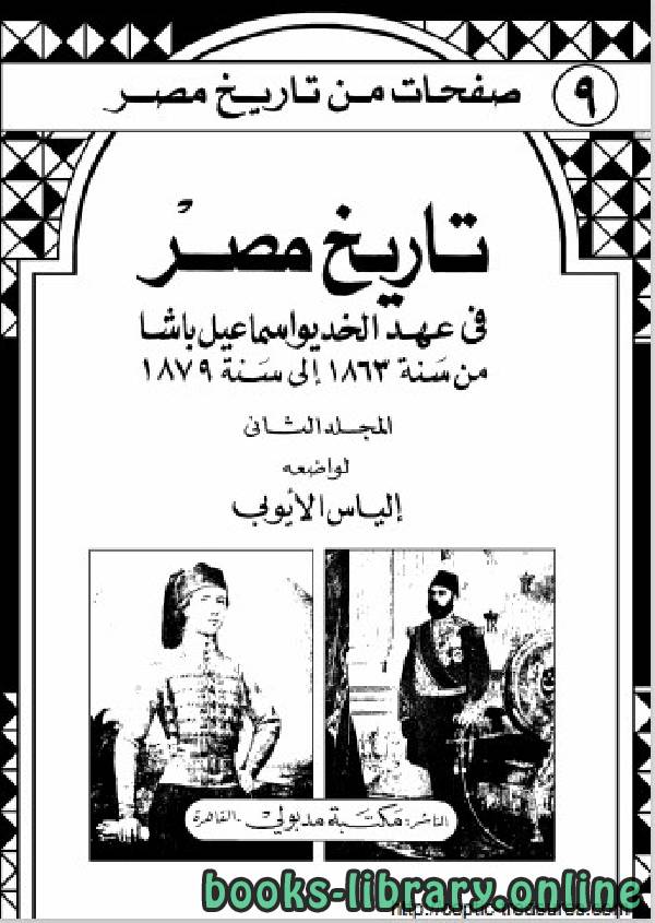قراءة و تحميل كتابكتاب تاريخ مصر في عهد الخديوي اسماعيل باشا الجزء الثاني PDF