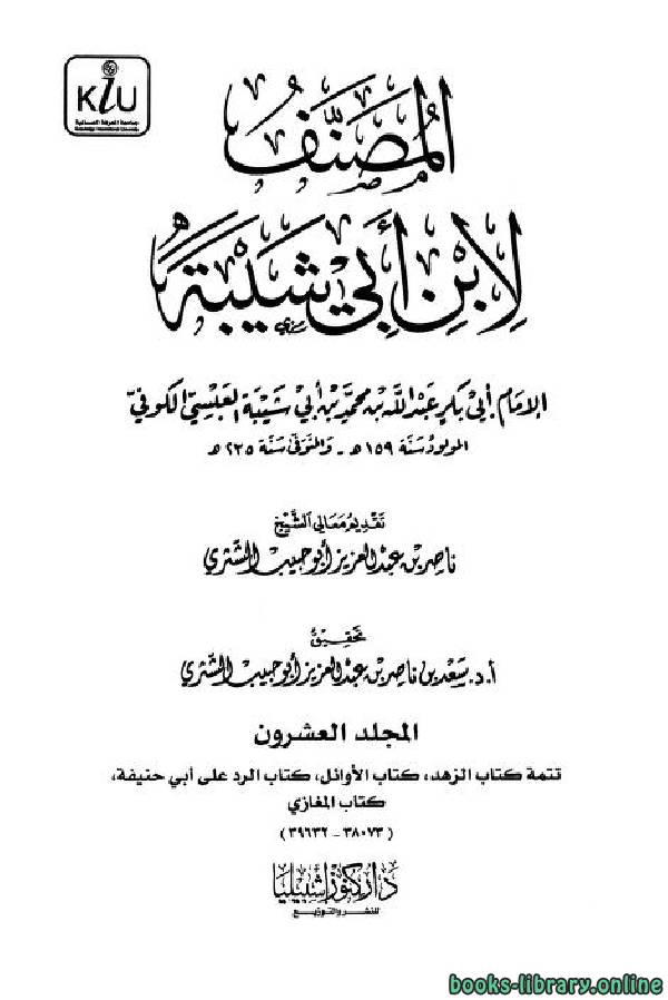 قراءة و تحميل كتاب المصنف لابن أبي شيبة - المجلد العشرون ( تابع الزهد، المغازي ) PDF