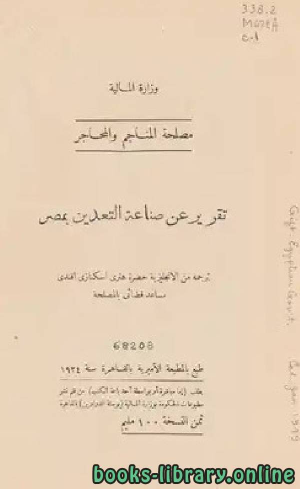 ❞ كتاب تقرير عن صناعة التعدين بمصر  ❝  ⏤ هنري اسكنازي