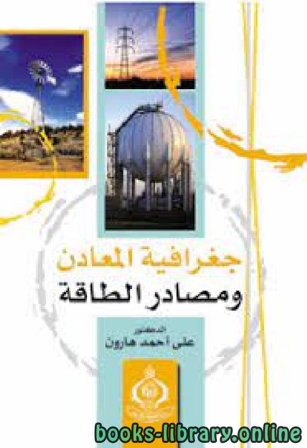 ❞ كتاب جغرافيا المعادن ومصادر الطاقة  ❝  ⏤ د. على أحمد هارون