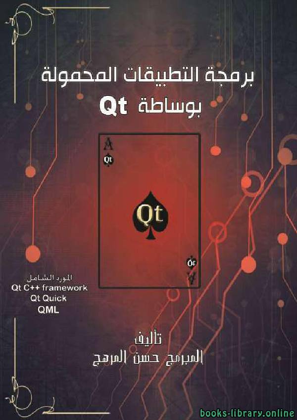 ❞ كتاب برمجة التطبيقات المحمولة بوساطة Qt ❝  ⏤ حسن نورالدين المرهج