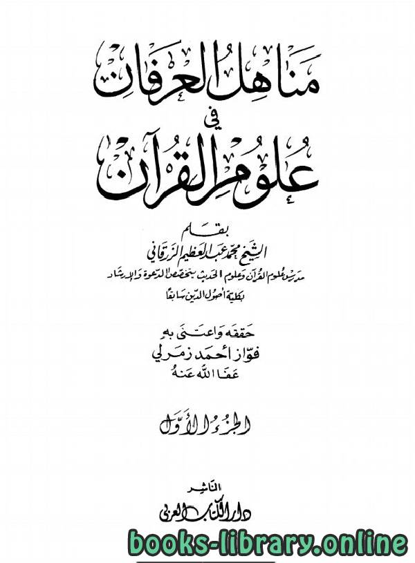 ❞ كتاب مناهل العرفان في علوم القرآن ❝  ⏤ محمد عبدالعظيم الزرقاني