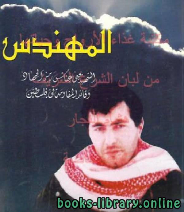 ❞ كتاب المهندس الشهيد يحيى عياش رمز الجهاد ❝  ⏤ المركز الفلسطيني للإعلام