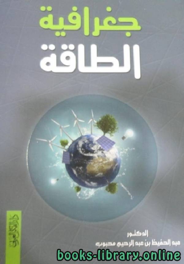❞ كتاب جغرافيا الطاقة  ❝  ⏤ عبد الحفيظ بن عبد الرحيم محبوب
