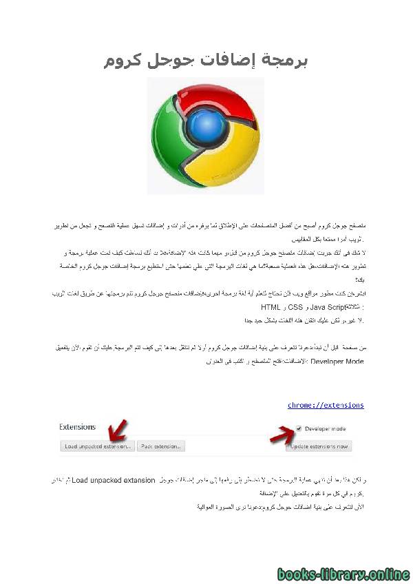 ❞ كتاب برمجة إضافات جوجل كروم ❝  ⏤ egyptsystem