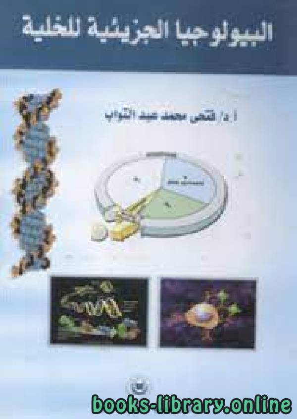 ❞ كتاب البيولوجيا الجزيئية للخلية  ❝  ⏤ فتحى محمد عبد التواب