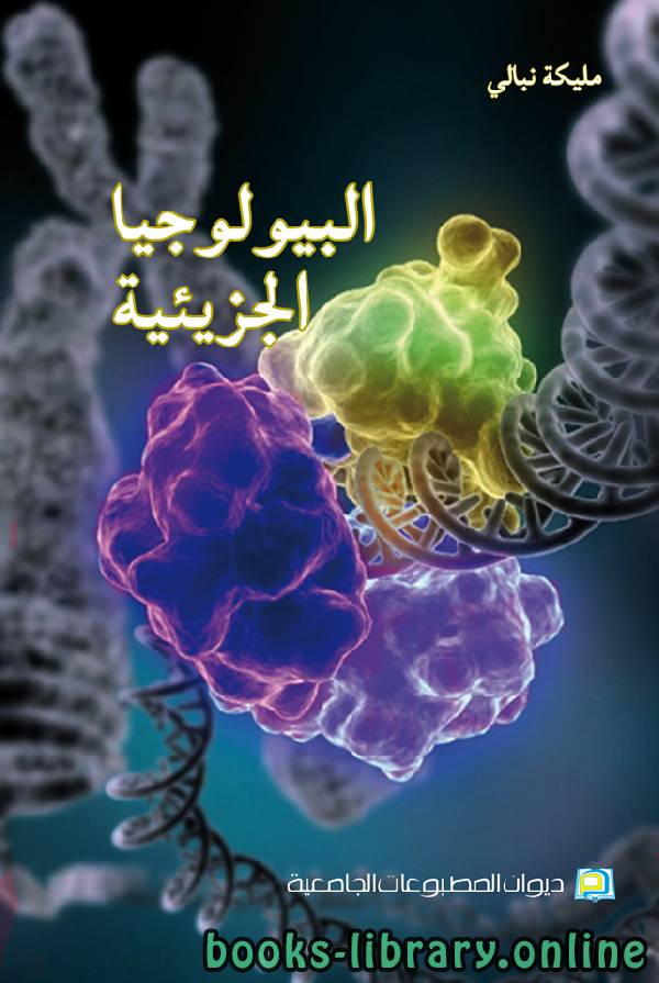 ❞ كتاب البيولوجيا الجزيئية ت/نبالي مليكة ❝  ⏤ نبالي مليكة