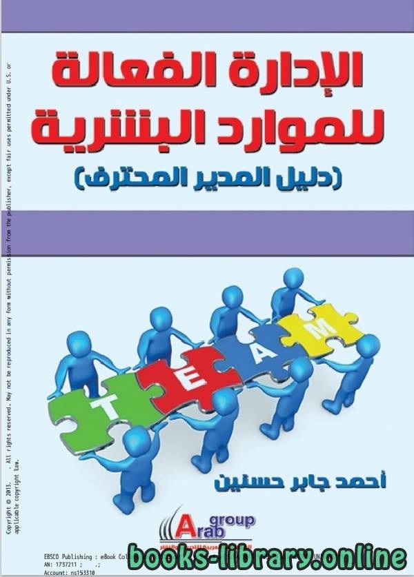 ❞ كتاب الادارة الفعالة للموارد البشرية ❝  ⏤ احمد جابر حسنين