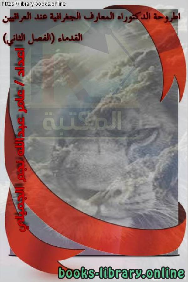 ❞ كتاب اطروحة الدكتوراه المعارف الجغرافية عند العراقيين القدماء (الفصل الثاني) ❝  ⏤ عامر عبدالله نجم الجميلي