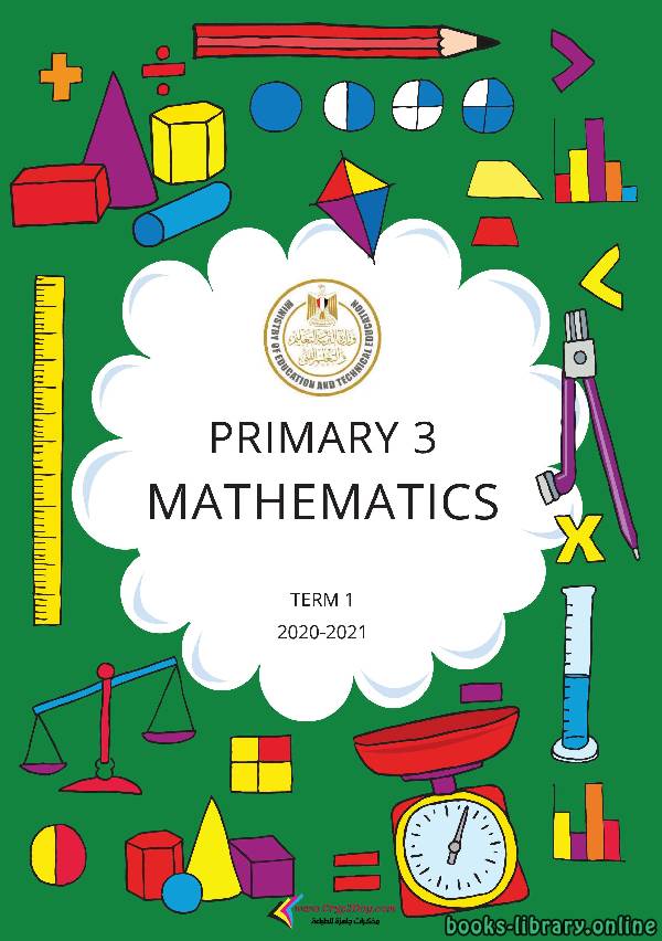 قراءة و تحميل كتاب الرياضيات للصف الثالث الإبتدائي للفصل الدراسى الأول  من العام الدراسي 2021 -2020 PDF