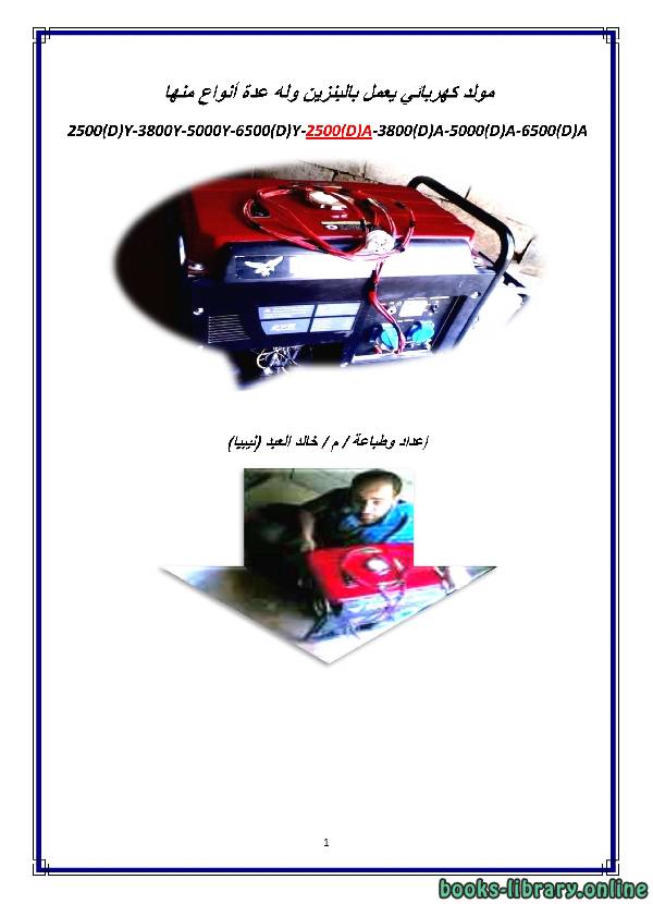 ملف صيانة مولد كهرباء يعمل بالبنزين باللغة العربية و الأنجليزية