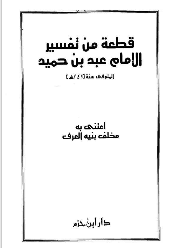 ❞ كتاب قطعة من تفسير الامام عبد بن حميد ❝  ⏤ عبد بن حميد