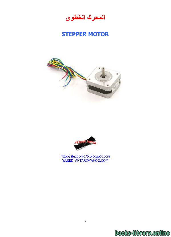❞ كتاب المحرك الخطوى STEPPER MOTOR & microcontroller ❝  ⏤ المهندس  وليد عنتر