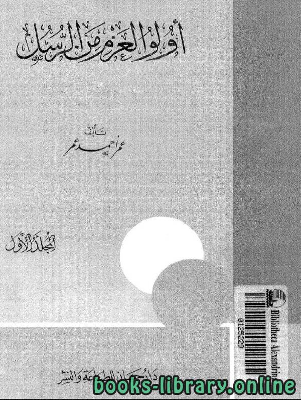 ❞ كتاب أولو العزم من الرسل / مجلد1 ❝  ⏤ عمر أحمد عمر