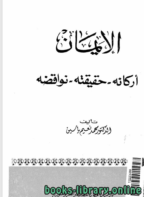 ❞ كتاب الايمان اركانه حقيقته - نواقضه ❝  ⏤ محمد نعيم ياسين