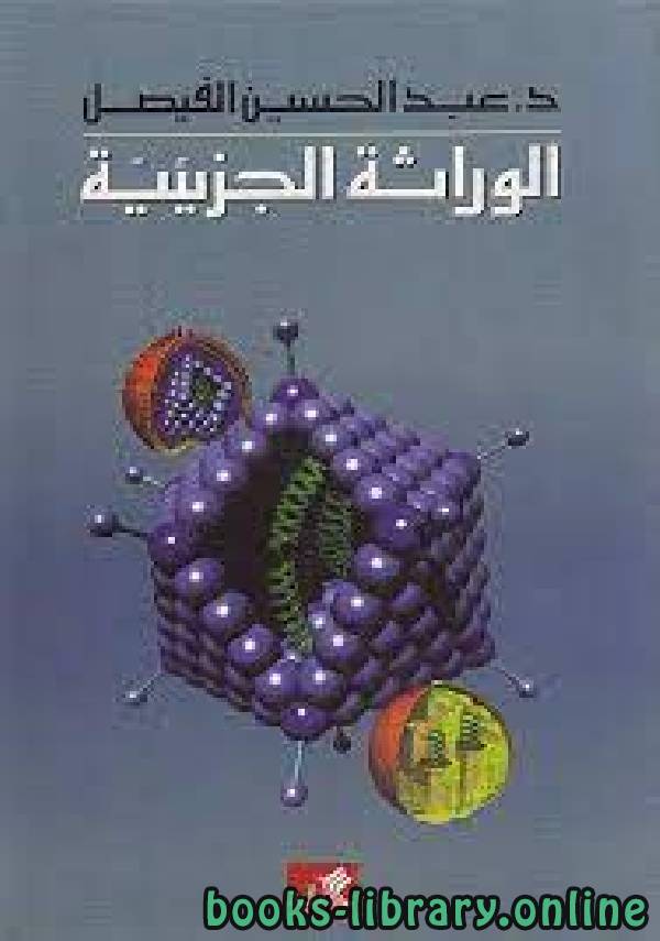 ❞ كتاب الوراثة الجزيئية ت/عبد الحسين الفيصل  ❝  ⏤ عبد الحسين الفيصل