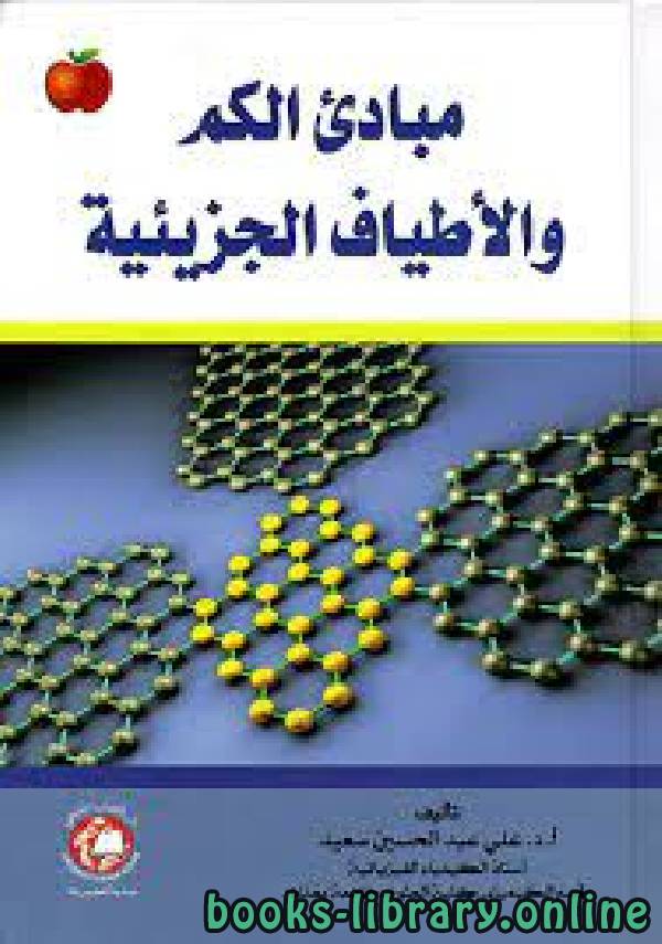 قراءة و تحميل كتاب مبادئ الكم والأطياف الجزيئية  PDF