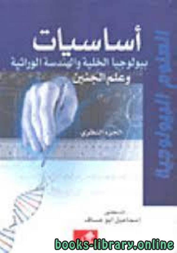❞ كتاب أساسيات بيولوجيا الخلية والهندسة الوراثية وعلم الجنين  ❝  ⏤ إسماعيل أبو عساف