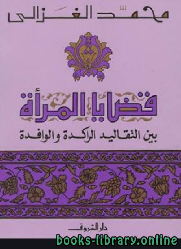 ❞ كتاب قضايا المرأة بين التقاليد الراكدة والوافدة ❝  ⏤ محمد الغزالى السقا